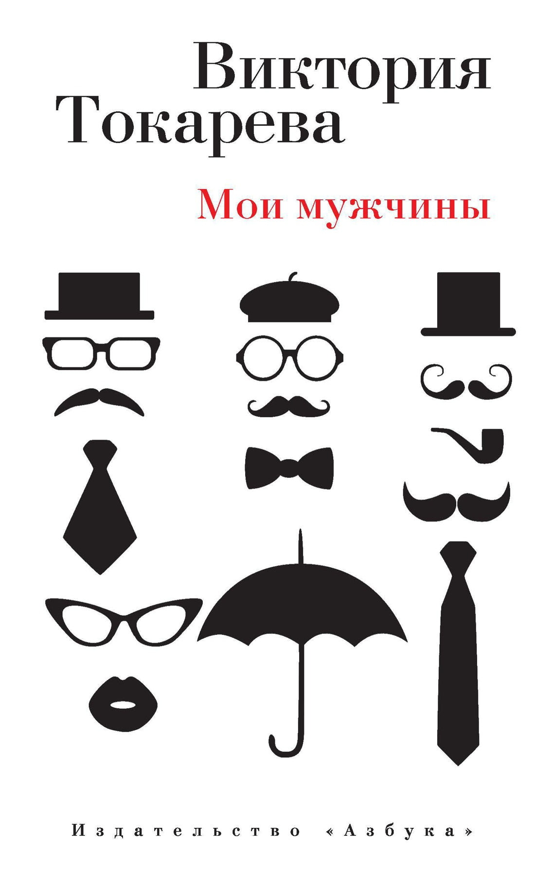 Виктория Токарева. Мои мужчины: Повесть, рассказы, интервью