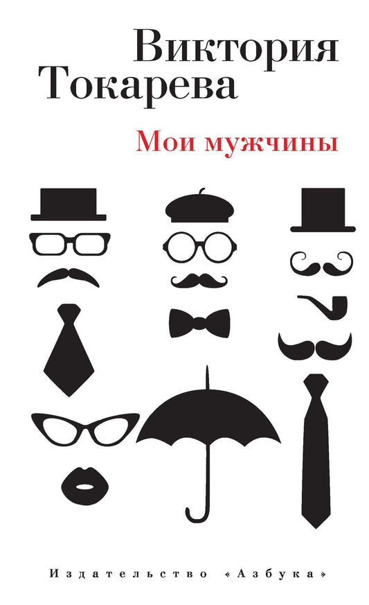Виктория Токарева. Мои мужчины: Повесть, рассказы, интервью