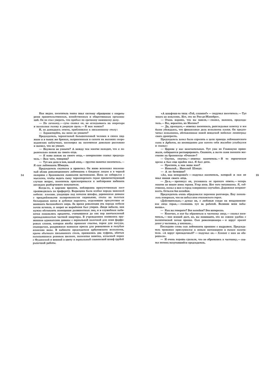 Илья Ильф, Евгений Петров. Золотой теленок