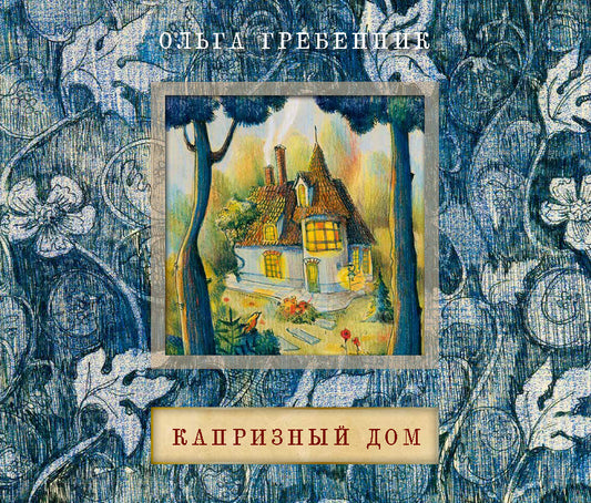 Ольга Гребенник. Капризный дом