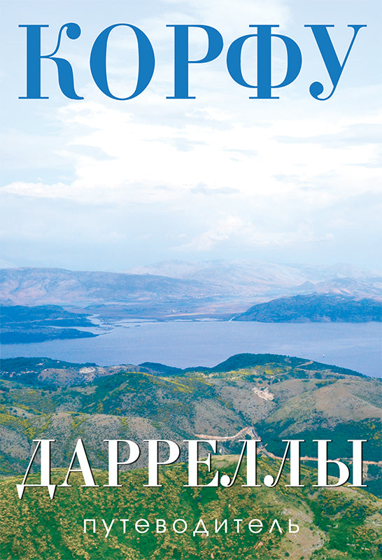 Любовь Мачина. Путеводитель "Корфу. Дарреллы"