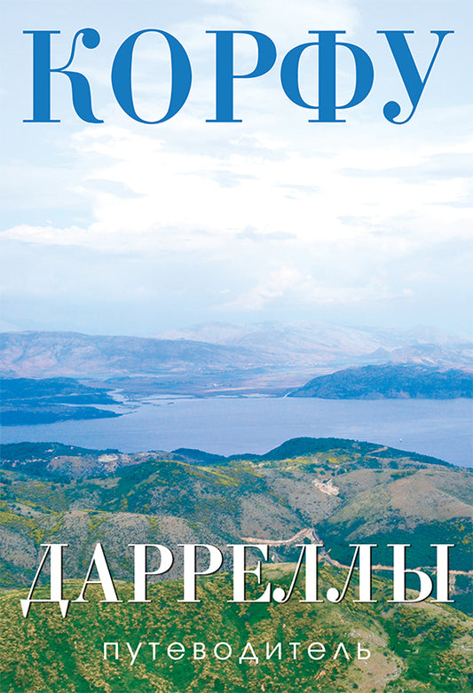 Любовь Мачина. Путеводитель "Корфу. Дарреллы"