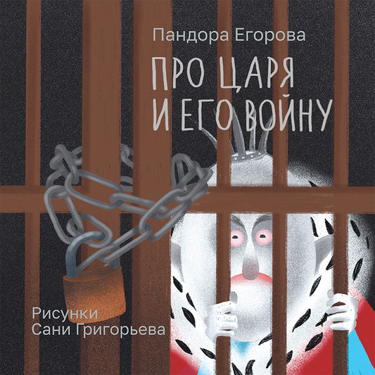 Пандора Егорова, Саня Григорьев. Про царя и его войну