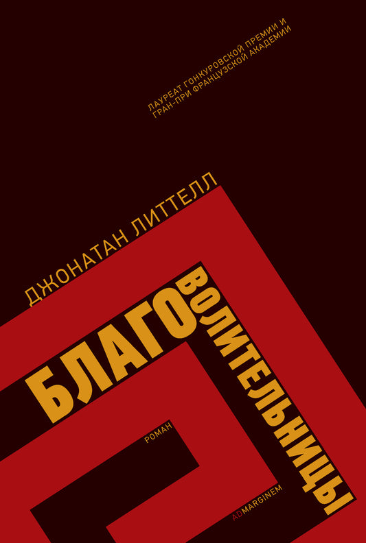Джонатан Литтелл. Благоволительницы: Роман