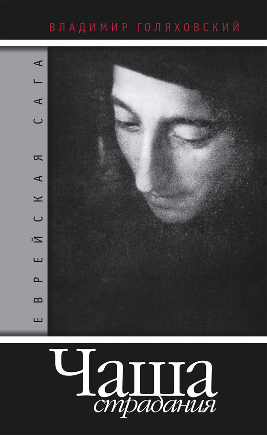 Владимир Голяховский. Еврейская сага. Книга вторая. Чаша страдания