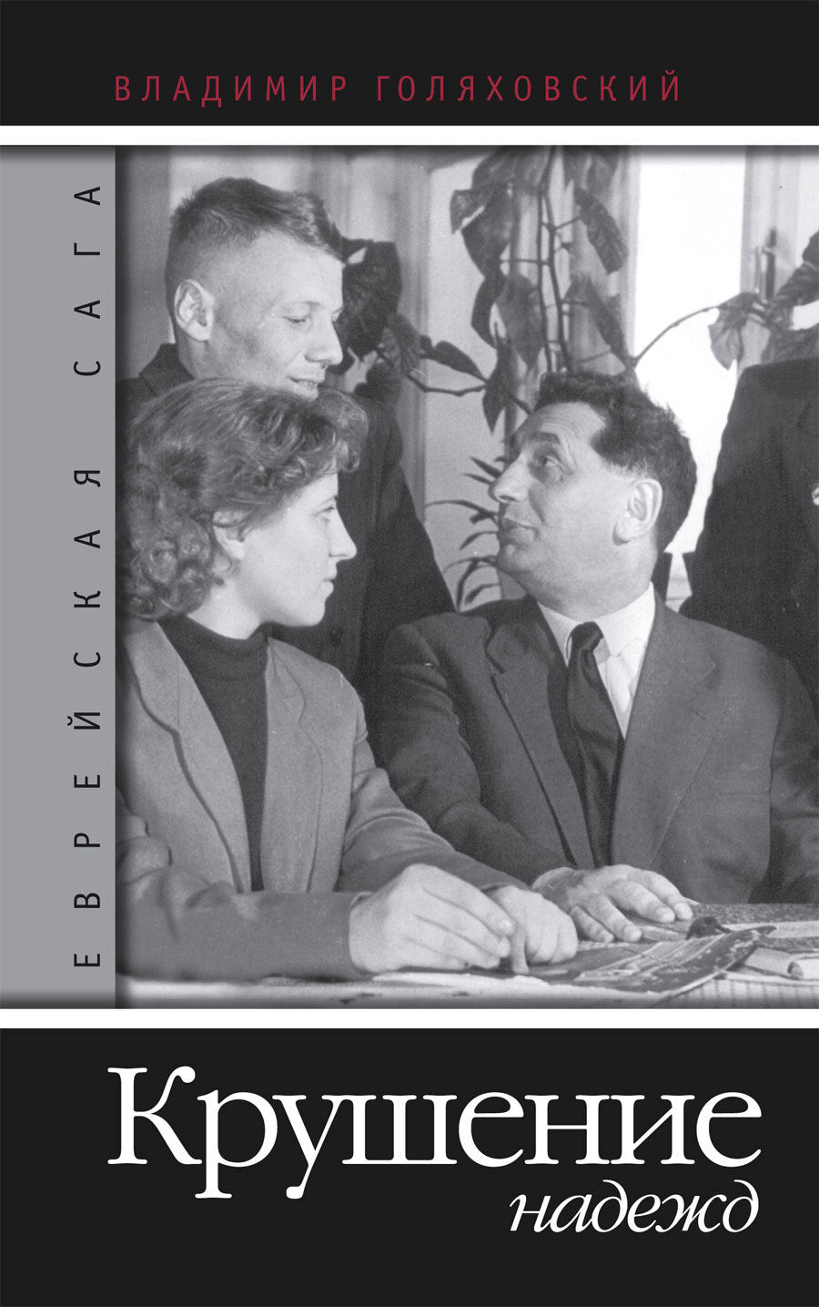 Владимир Голяховский. Еврейская сага. Книга третья. Крушение надежд