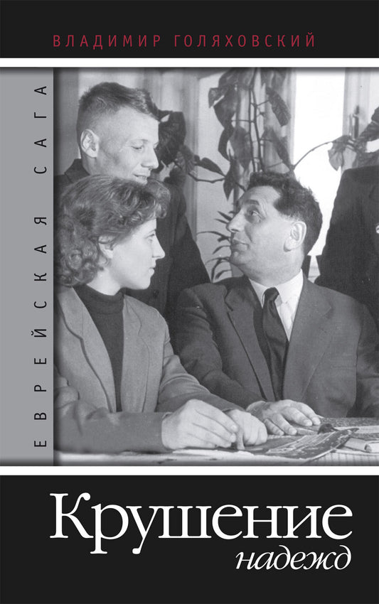 Владимир Голяховский. Еврейская сага. Книга третья. Крушение надежд