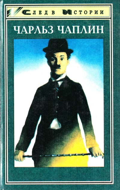 Чарльз Чаплин. Моя биография
