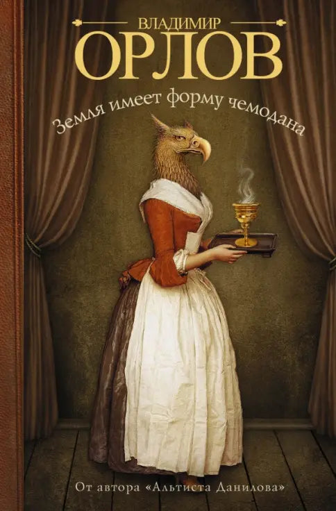 Владимир Орлов. Земля имеет форму чемодана. Роман