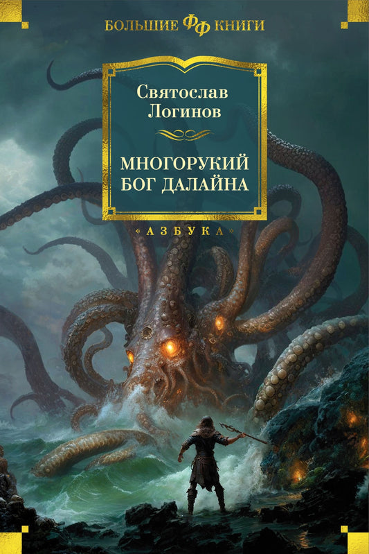 Святослав Логинов. Многорукий бог далайна