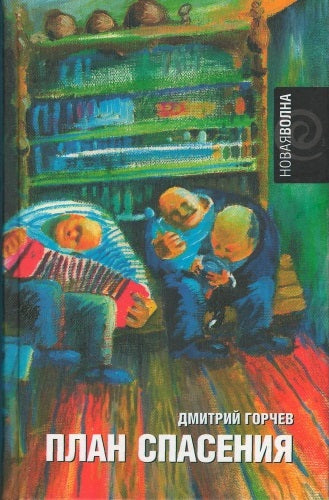 Дмитрий Горчев. План спасения