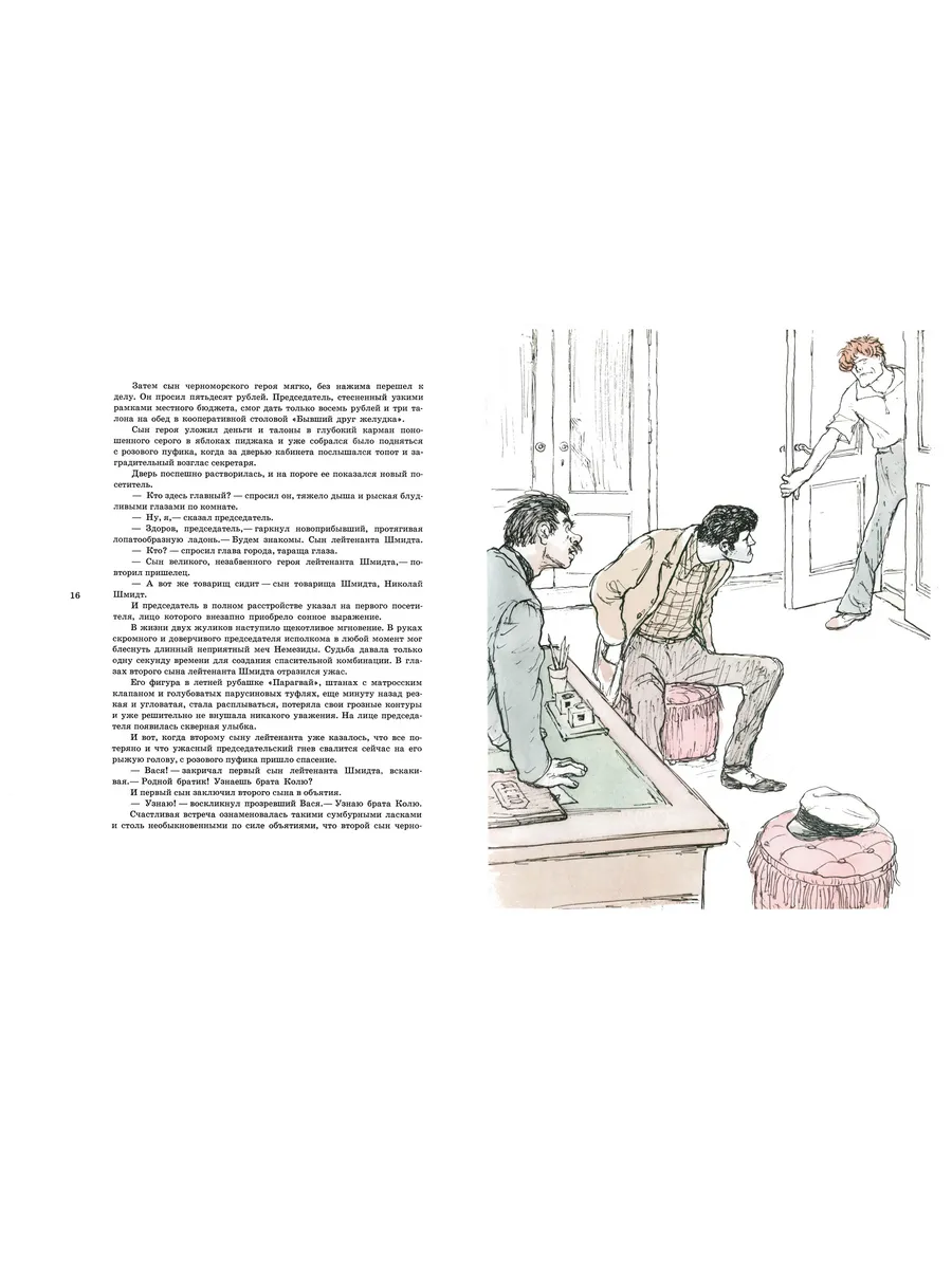 Илья Ильф, Евгений Петров. Золотой теленок