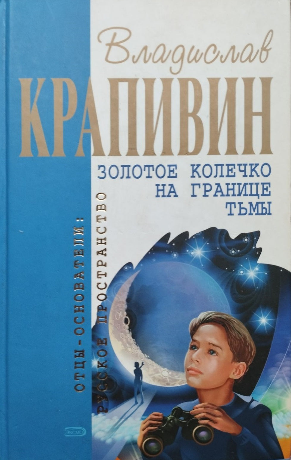 Владислав Крапивин. Золотое колечко на границе тьмы