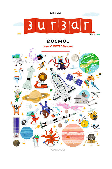 Макии. Зигзаг: Космос (книга-раскладушка)