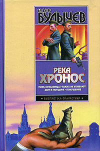 Кир Булычёв. Река Хронос: Усни, красавица! Таких не убивают. Дом в Лондоне. Покушение