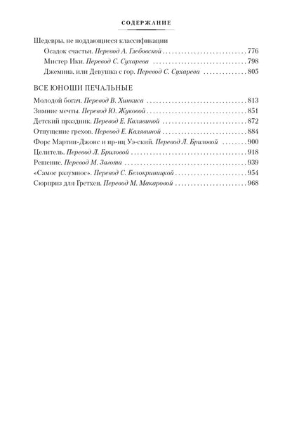 Фрэнсис Скотт Фицджеральд. Прекрасные и проклятые. Истории века джаза