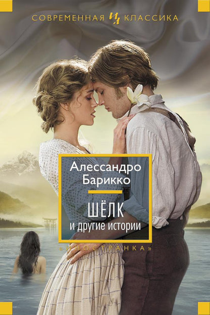 Алессандро Барикко. Шёлк и другие истории