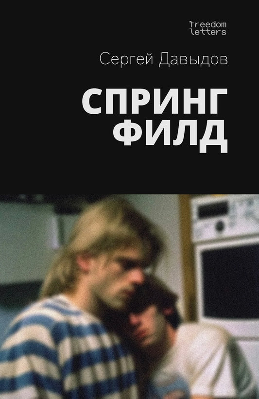 Сергей Давыдов. Спрингфилд