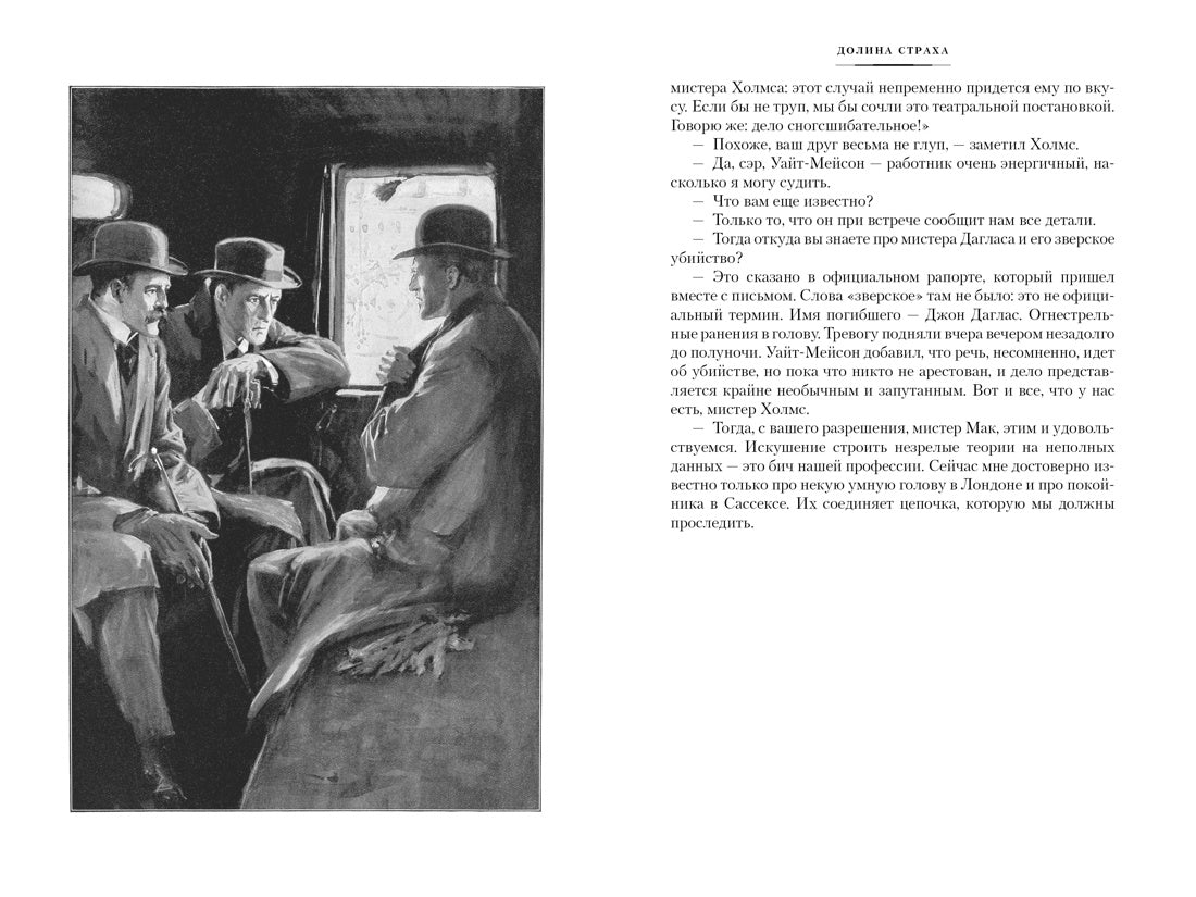 Артур Конан Дойль. Долина страха. Записки о Шерлоке Холмсе