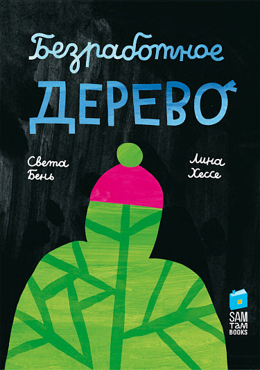 Света Бень, Лина Хессе. Безработное дерево