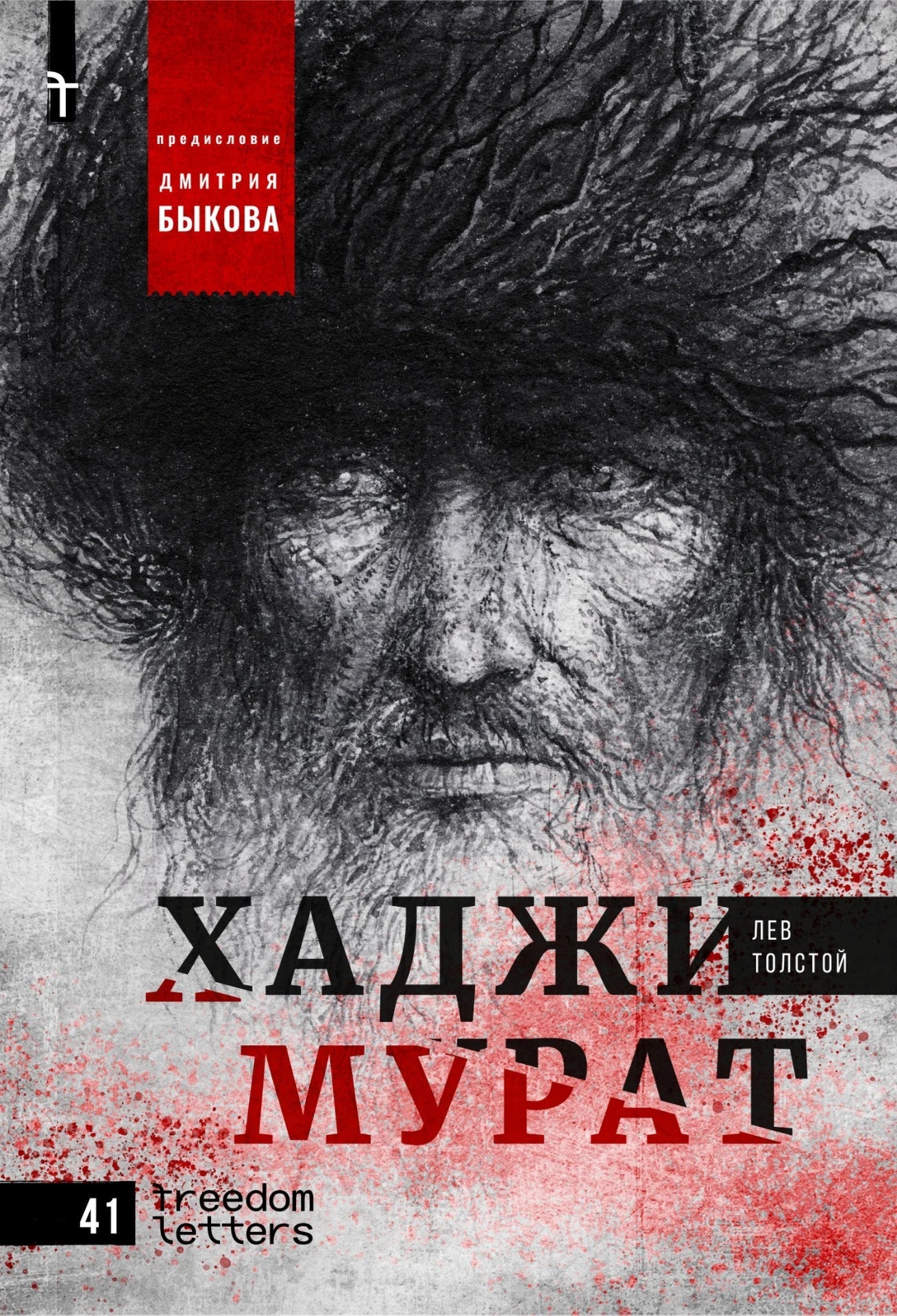 Лев Толстой. Хаджи-Мурат. Предисловие Дмитрия Быкова