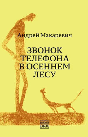 Андрей Макаревич. Звонок телефона в осеннем лесу