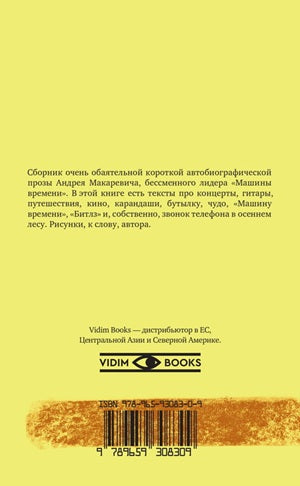 Андрей Макаревич. Звонок телефона в осеннем лесу