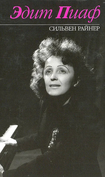 Сильвен Райнер. Эдит Пиаф