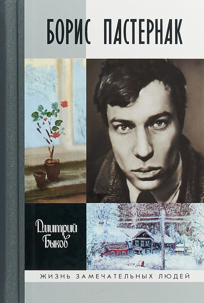 Дмитрий Быков. Борис Пастернак. Серия ЖЗЛ