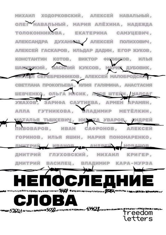 Непоследние слова: Речи обвиняемых и политзаключённых