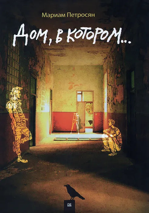 Мариам Петросян. Дом, в котором...