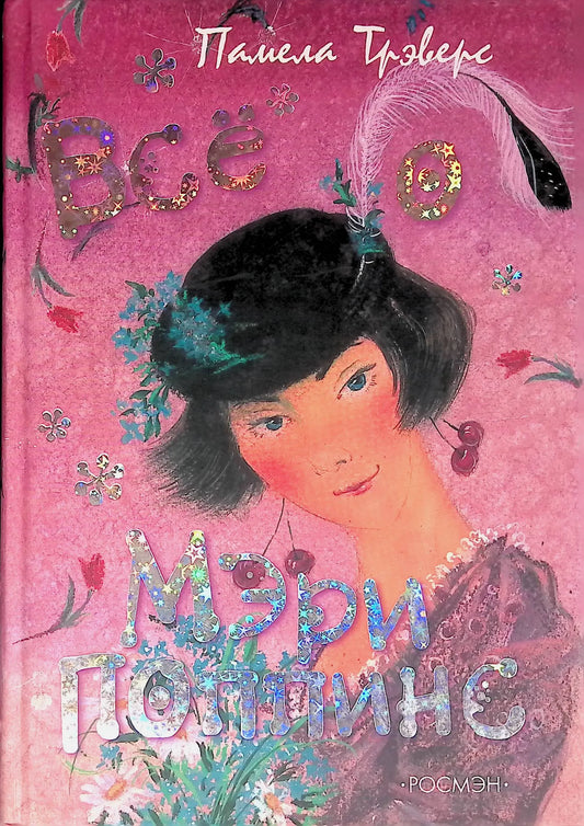 Памела Трэверс. Все о Мэри Поппинс. Сказочные повести