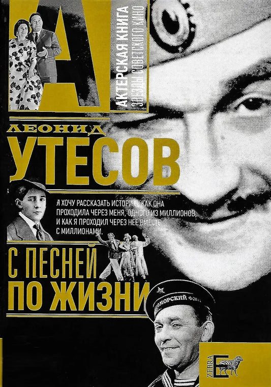 Леонид Утесов. С песней по жизни