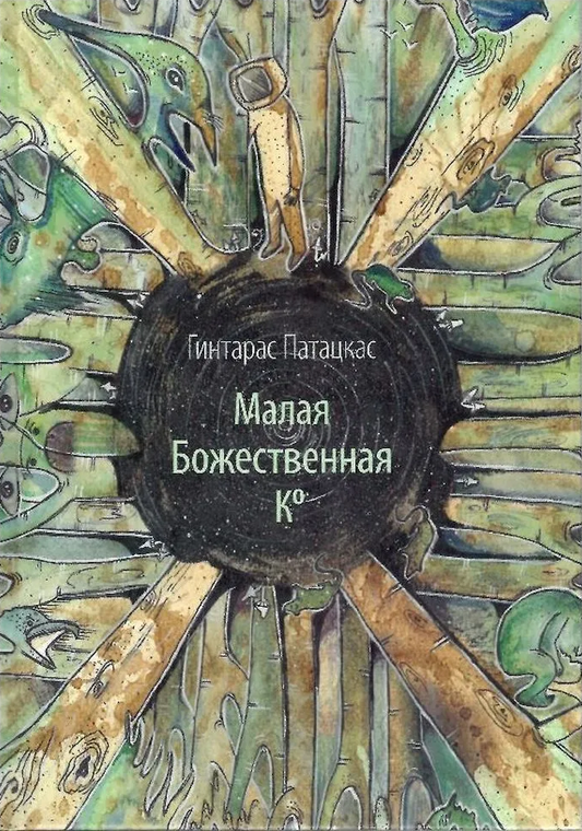 Гинтарас Патацкас. Малая Божественная Ко / Gintaras Patackas. Mažoji Dieviškoji Co (билингва)