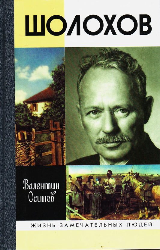 Валентин Осипов. Шолохов. Серия ЖЗЛ