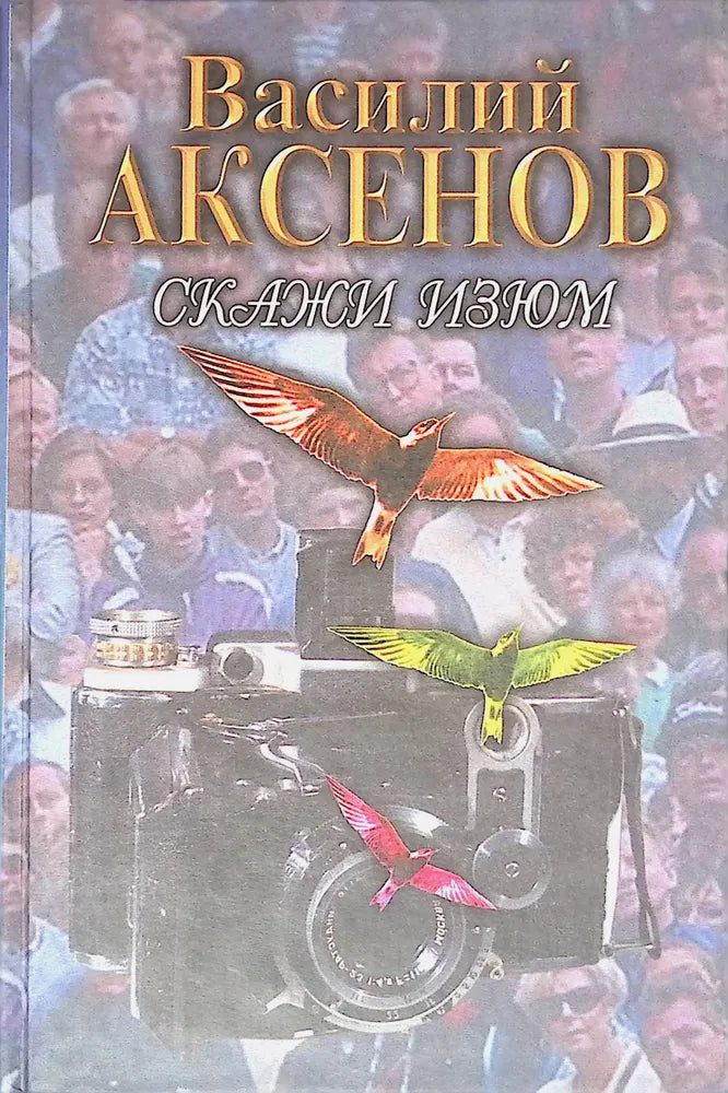 Василий Аксёнов. Скажи изюм