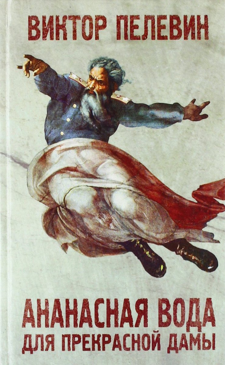 Виктор Пелевин. Ананасная вода для прекрасной дамы