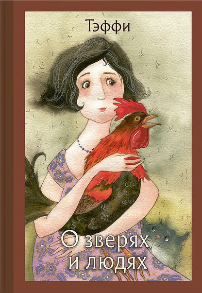 Тэффи. О зверях и людях. Рассказы