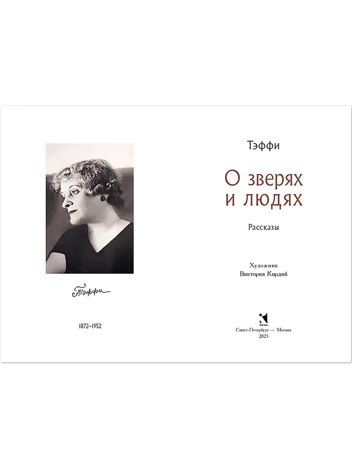 Тэффи. О зверях и людях. Рассказы