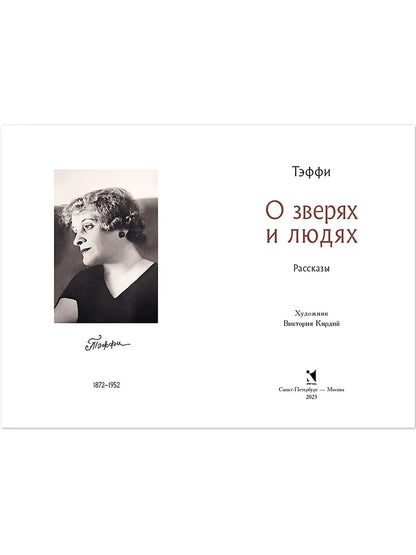 Тэффи. О зверях и людях. Рассказы