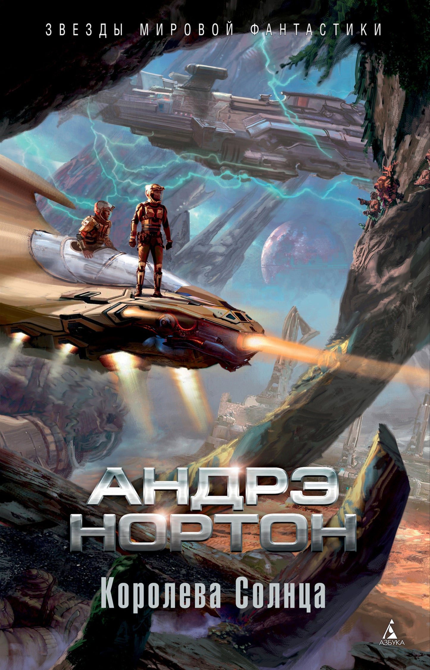 Андрэ Нортон. Королева Солнца: Романы