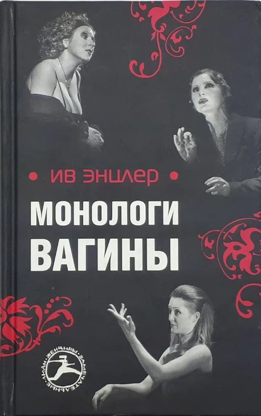 Ив Энцлер. Монологи вагины
