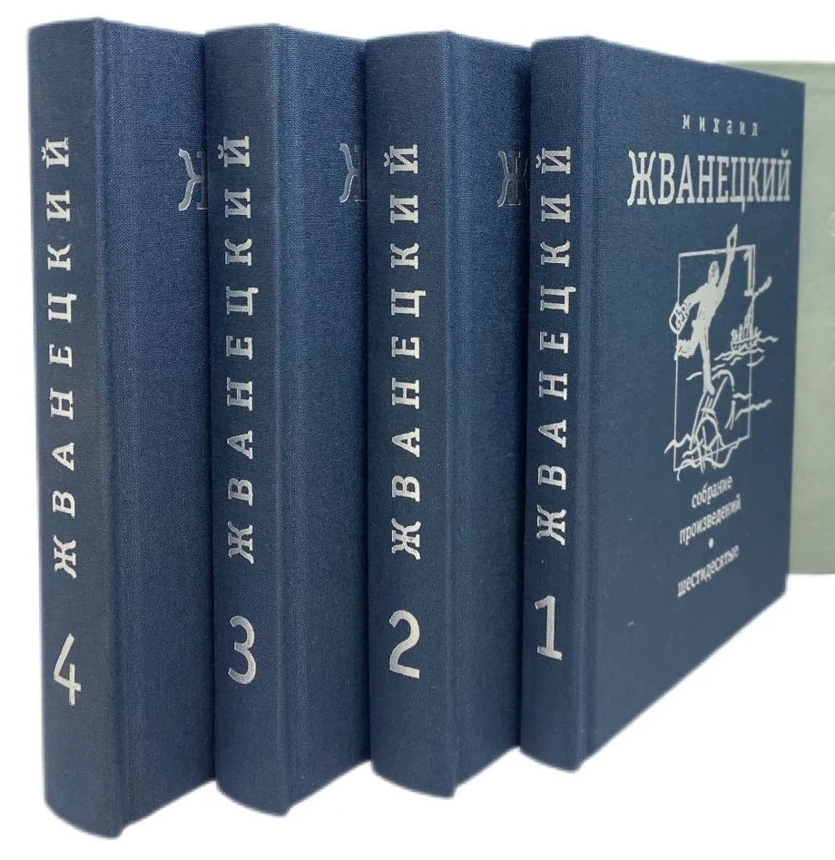 Михаил Жванецкий. Собрание произведений в 4-х книгах: шестидесятые, семидесятые, восьмидесятые, девяностые