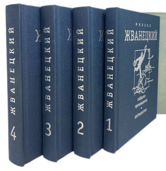 Михаил Жванецкий. Собрание произведений в 4-х книгах: шестидесятые, семидесятые, восьмидесятые, девяностые