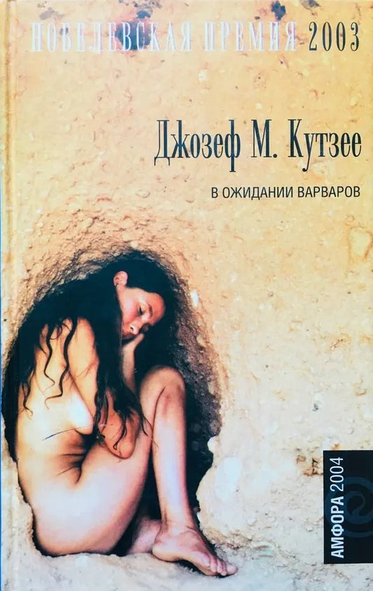 Джозеф Максвелл Кутзее. В ожидании варваров