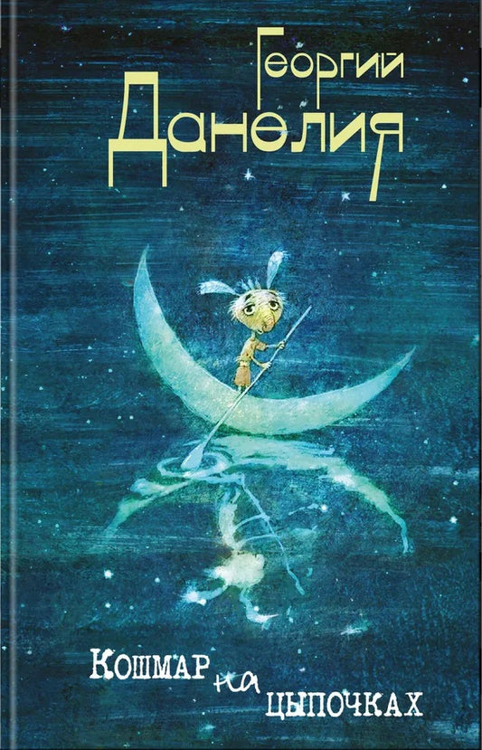 Георгий Данелия. Кошмар на цыпочках