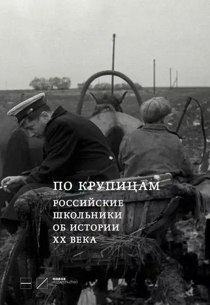 По крупицам. Российские школьники об истории ХХ века. Сборник работ лауреатов Всероссийского конкурса исторических исследовательских работ старшеклассников Человек в истории. Россия XX век