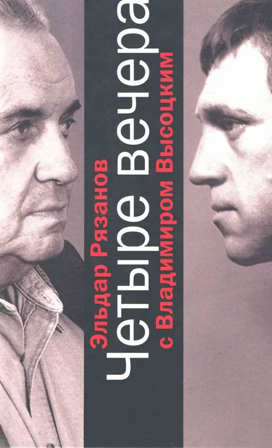 Эльдар Рязанов. Четыре вечера с Владимиром Высоцким