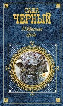 Саша Черный. Избранная проза