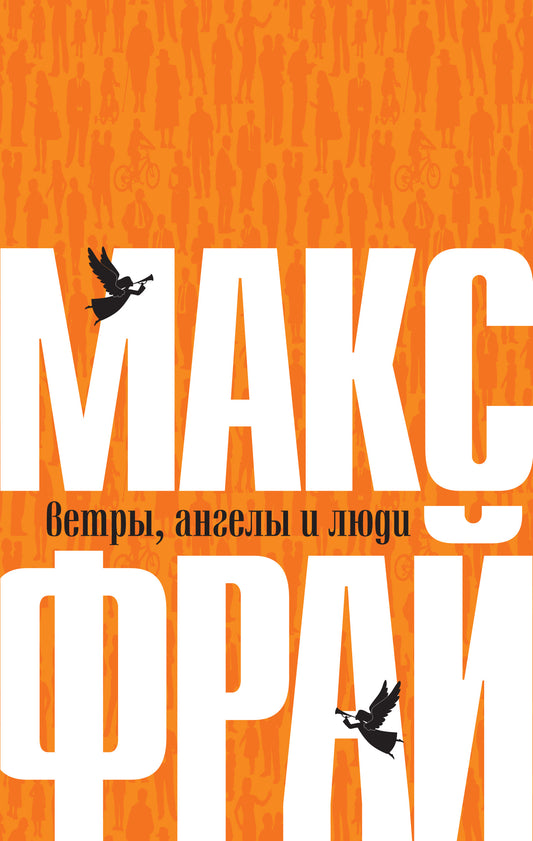 Макс Фрай. Ветры, ангелы и люди